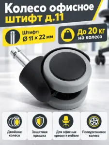 Колесо офисное штифт д.11