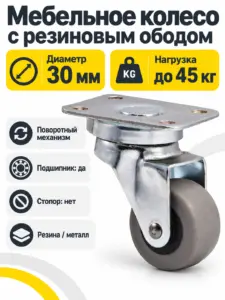Мебельное колесо д.30 мм с резиновым ободом