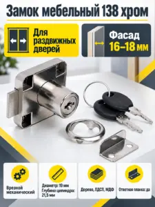 Замок мебельный 138 хром