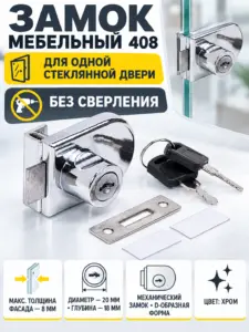 Замок мебельный 408 для одной стеклянной двери