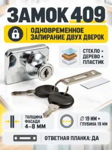 Замок 409 для двух стеклянных дверей
