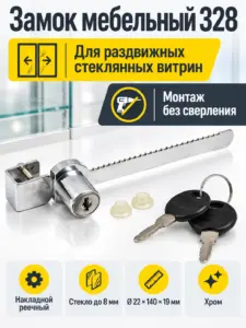 Замок мебельный 328 для раздвижных стекл