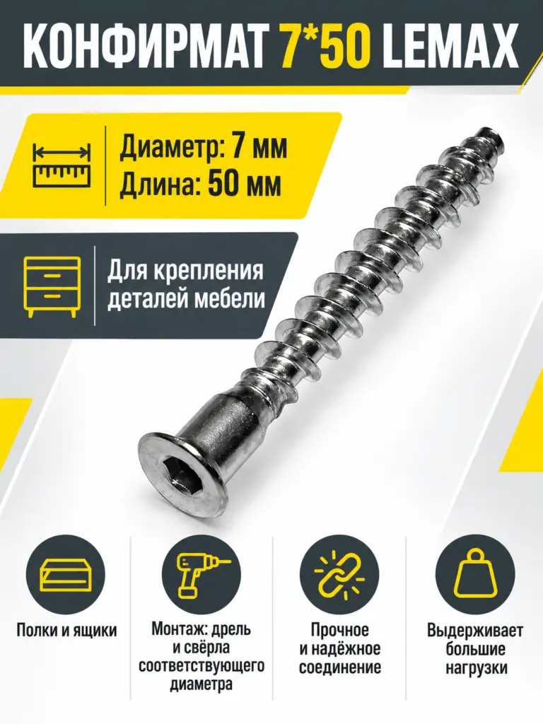 Конфирмат 7*50