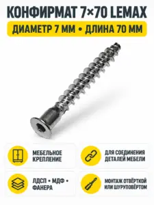 Конфирмат 7*70