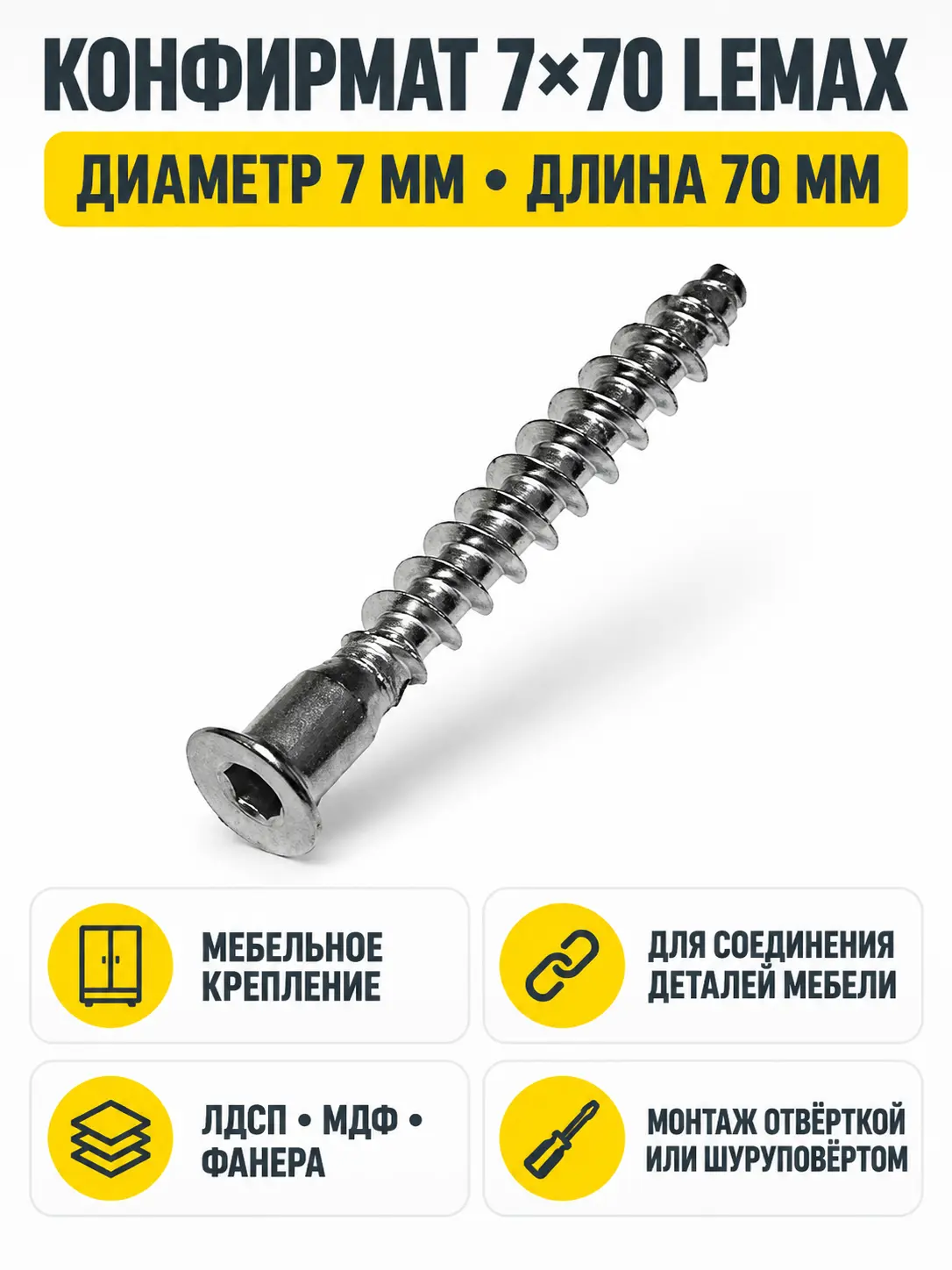 Конфирмат 7*70