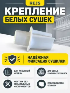 Крепление белых сушек