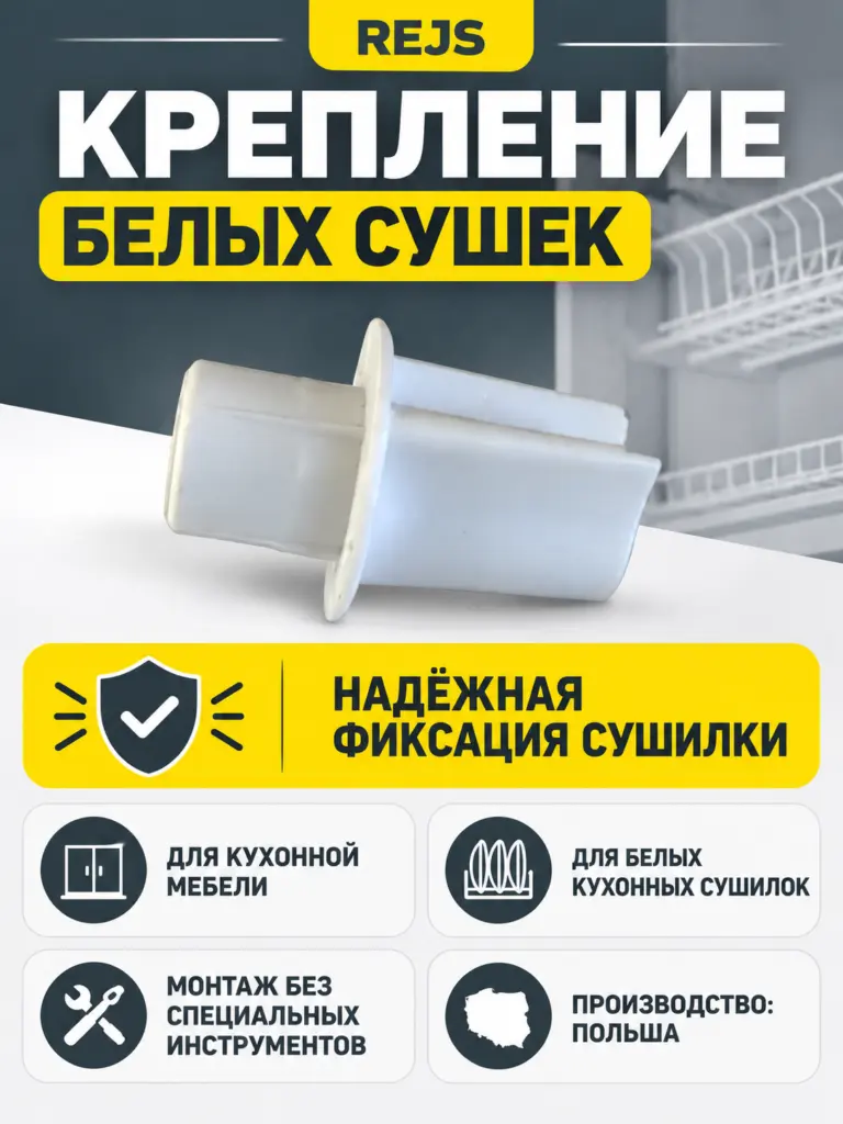 Крепление белых сушек