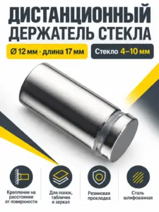 Держатель стекла дистанционный 12*17 сталь шлифованная