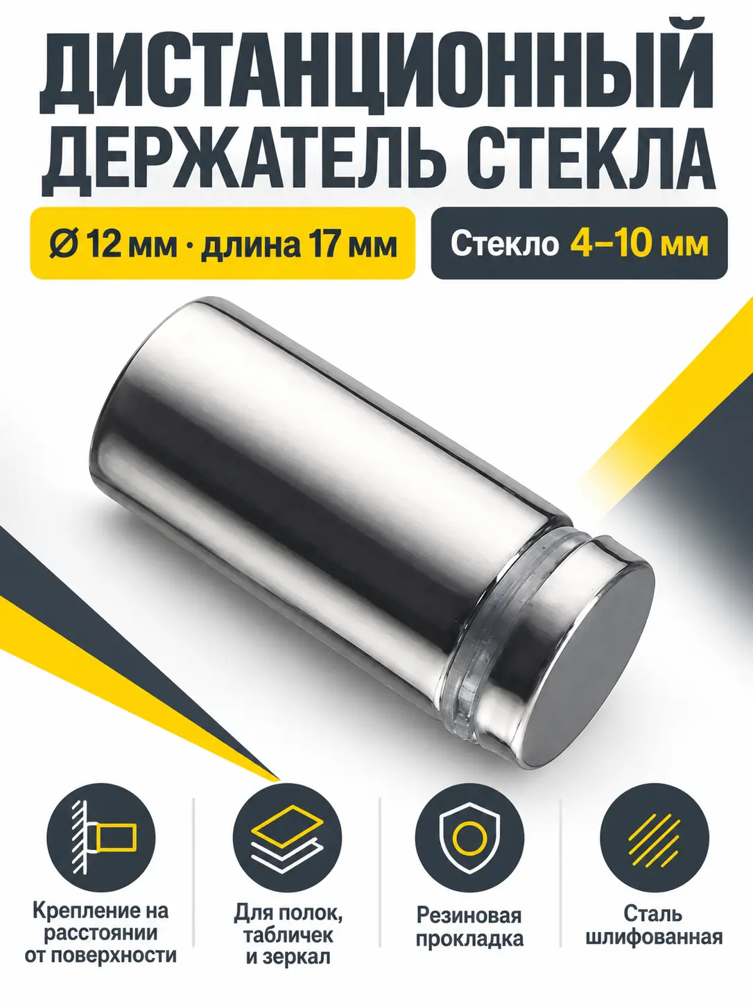 Держатель стекла дистанционный 12*17 сталь шлифованная
