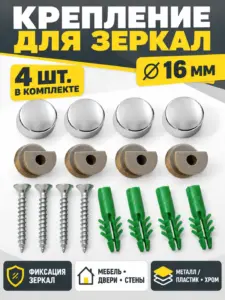Крепление для зеркал 4шт. металл хром