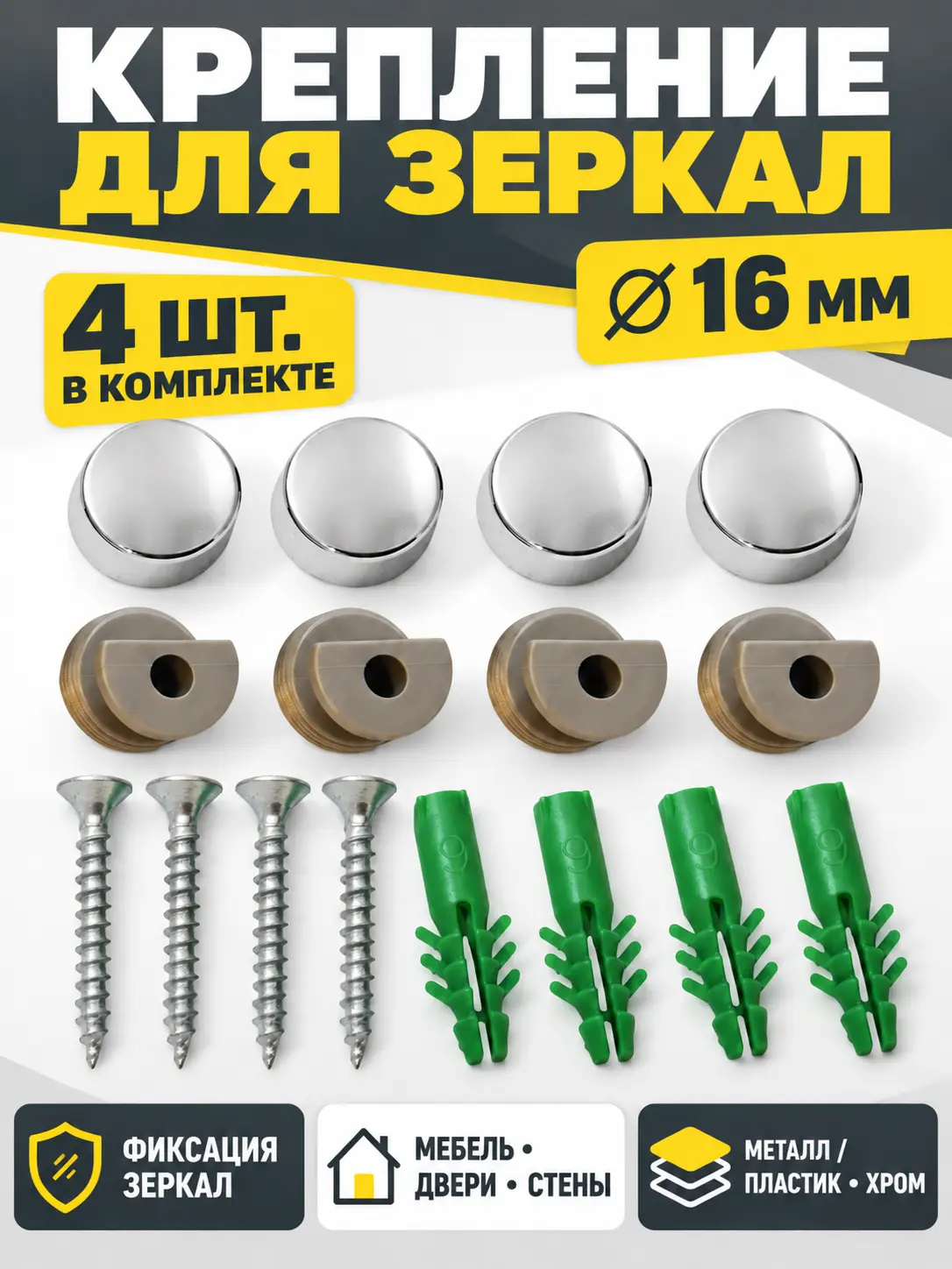 Крепление для зеркал 4шт. металл хром