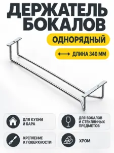 Держатель бокалов однорядный хром