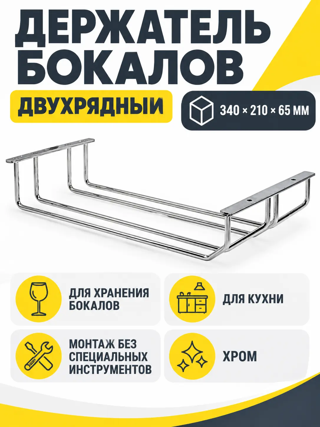 Держатель бокалов двухрядный хром
