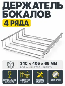 Держатель бокалов четырехрядный хром