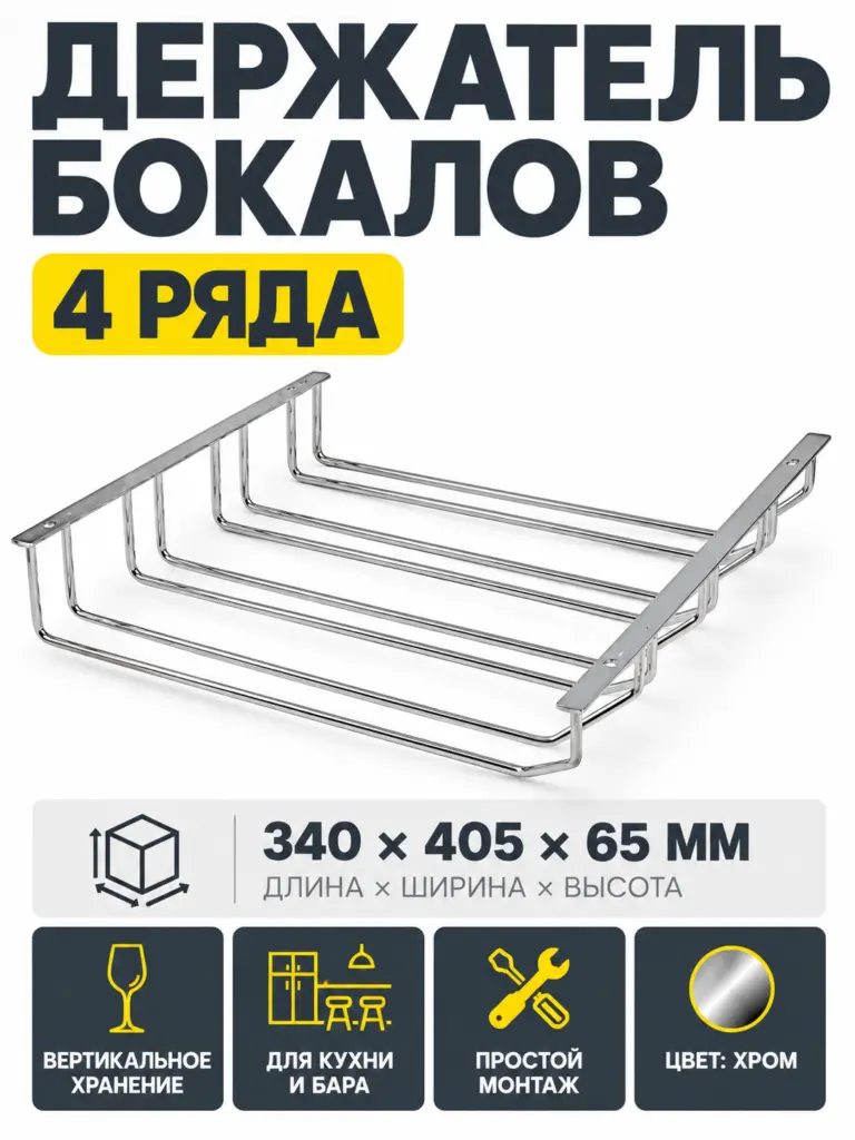Держатель бокалов четырехрядный хром