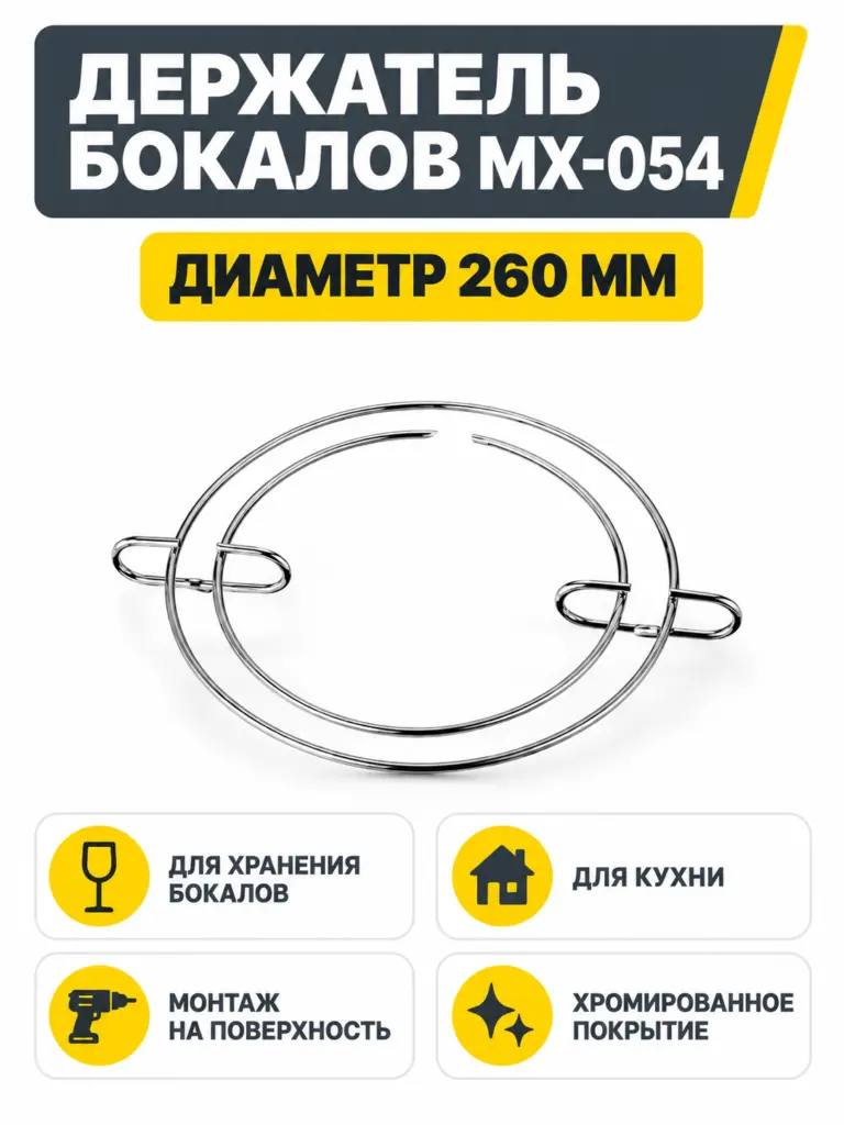 Держатель бокалов MX-054 хром
