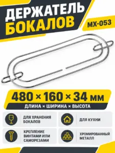 Держатель бокалов MX-053 хром