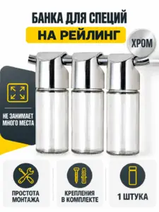 Банка для специй навесная на рейлинг хром