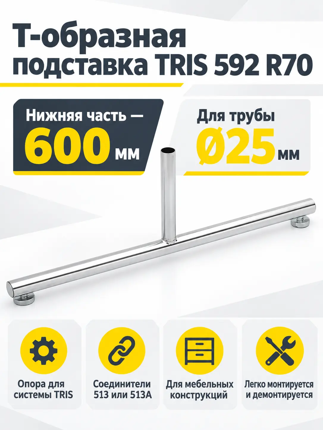 592 R70 Подставка Т-образная д.25