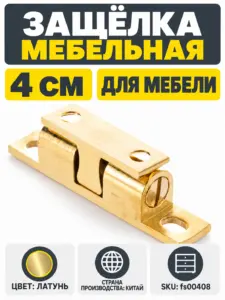 Защелка мебельная 4 см