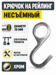 Крючок на рейлинг несъёмный хром