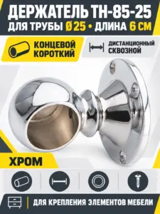 993 Держатель дистанционный концевой короткий трубы д.25 ТН-85-25 хром
