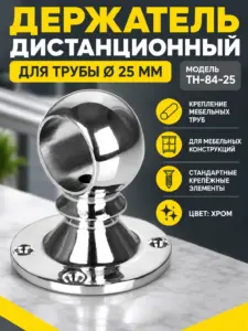 992 Держатель дистанционный проходной короткий трубы д.25 ТН-84-25 хром