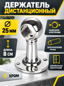 994 Держатель дистанционный проходной трубы д.25 ТН-82-25 хром