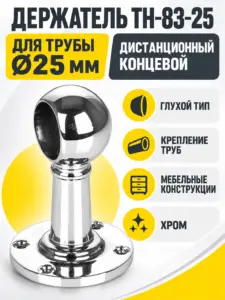 995 Держатель дистанционный концевой трубы д.25 ТН-83-25 хром