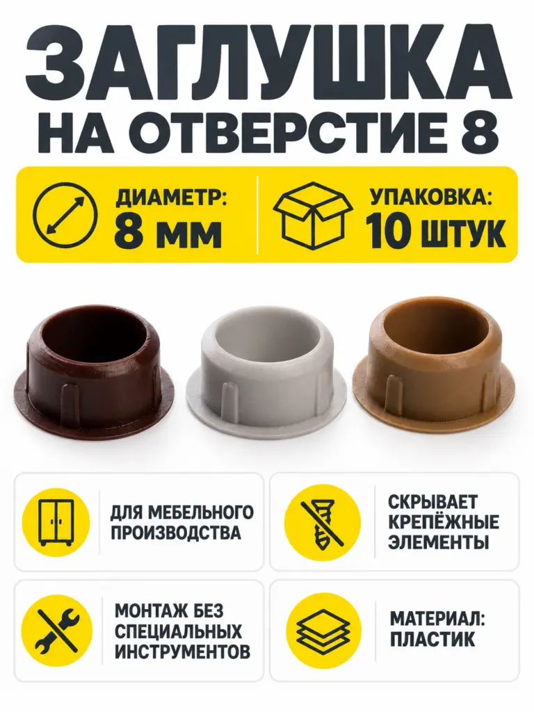 Заглушка на отверстие 8