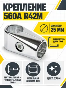 560А R42M Соединитель двух труб д.25
