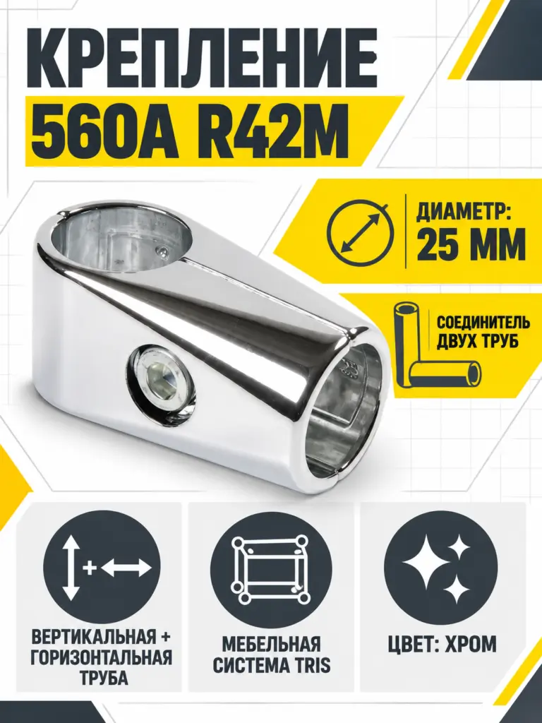 560А R42M Соединитель двух труб д.25
