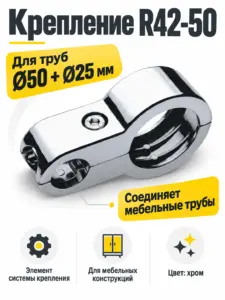 R42-50 Крепление д.50+д.25