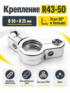 R43-50  Крепление д.50+д.25 двойной