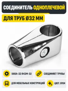 560A-32 R42M-32 Соединитель одноплечевой для труб д.32