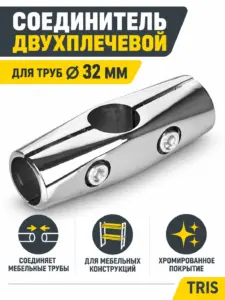 578-32 U-03-32 Соединитель двухплечевой для труб д.32