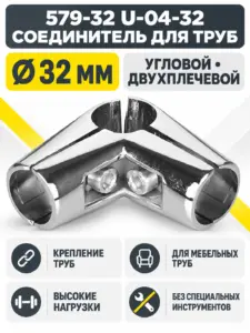 579-32 U-04-32 Соединитель угловой двухплечевой для труб д.32
