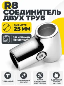 R8 Соединитель двух труб д.25