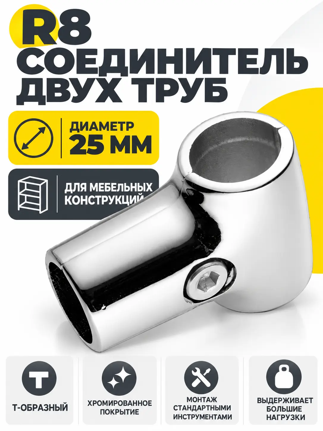 R8 Соединитель двух труб д.25