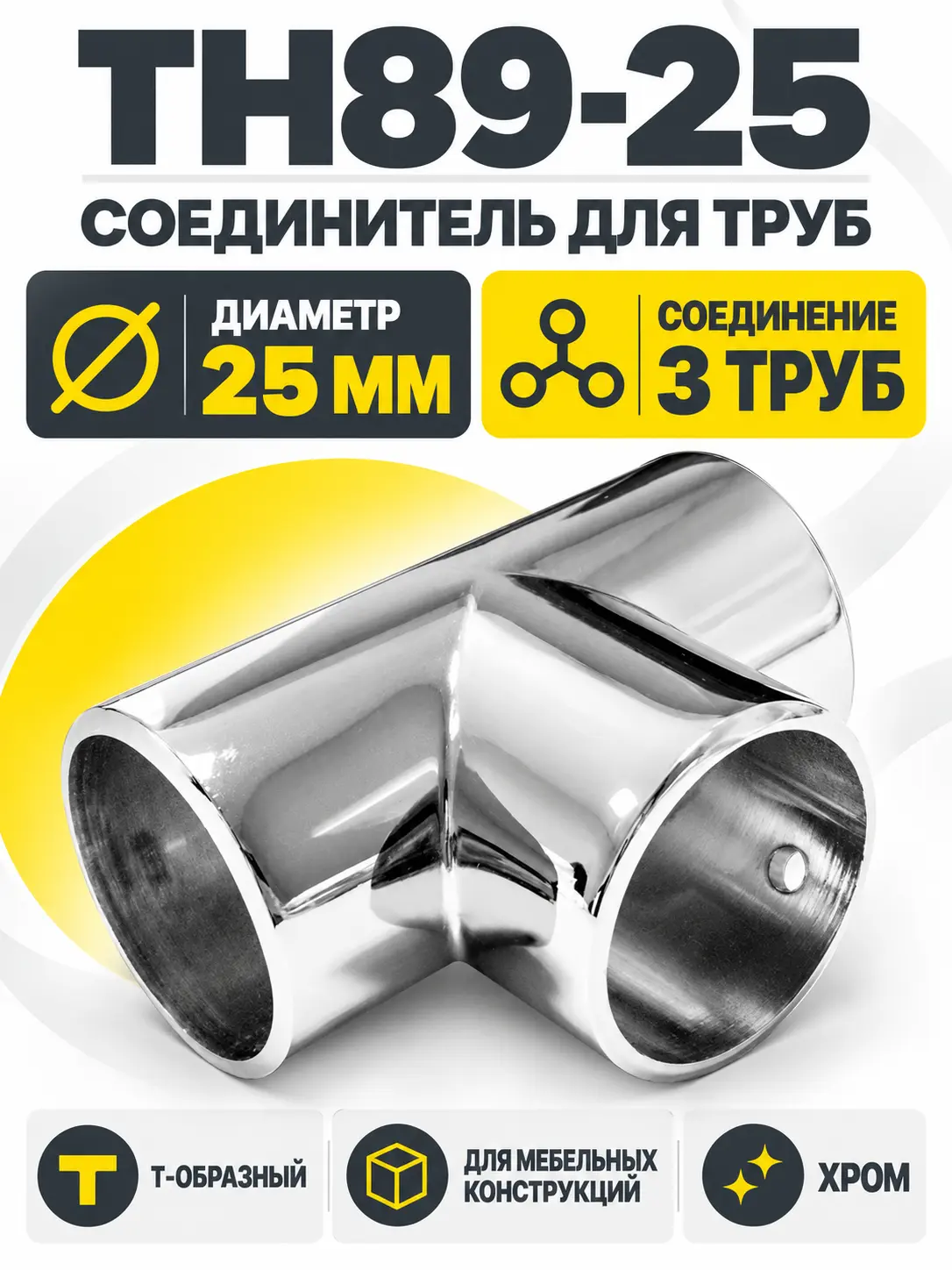 TH89-25 Соединитель трех труб д.25
