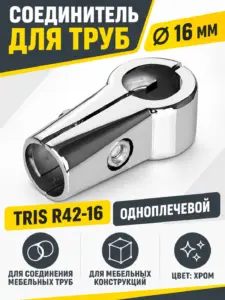 R42-16 Соединитель для труб д.16 одноплечевой