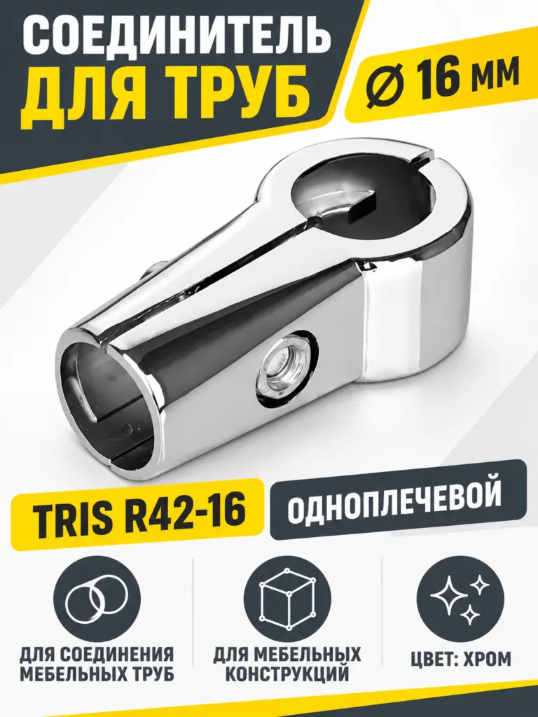 R42-16 Соединитель для труб д.16 одноплечевой