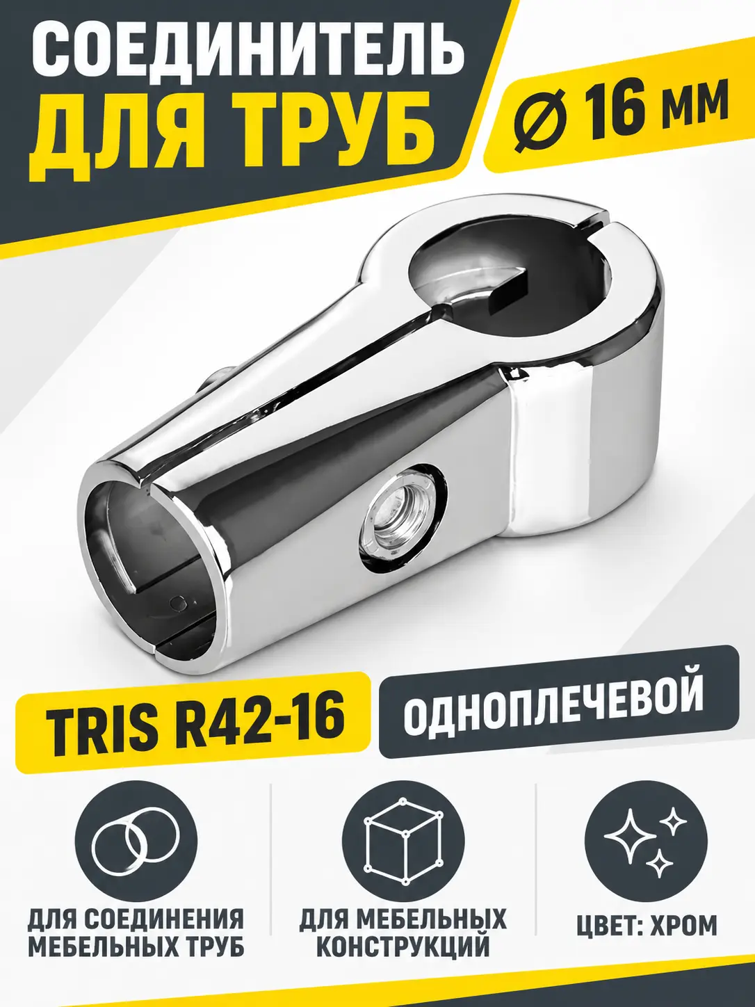 R42-16 Соединитель для труб д.16 одноплечевой