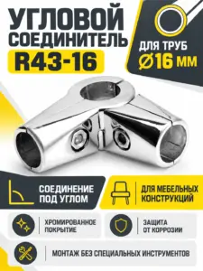 R43-16 Соединитель для труб угловой д.16