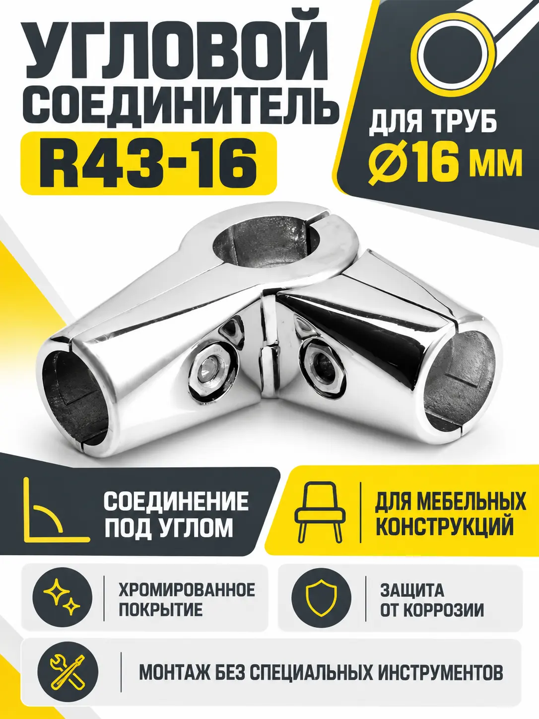 R43-16 Соединитель для труб угловой д.16