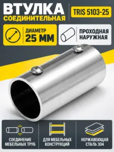 5103-25 Втулка соединительная проходная наружная НЕРЖАВЕЙКА