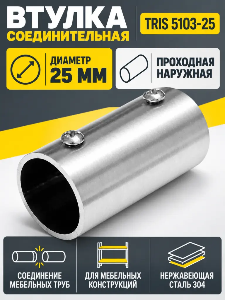 5103-25 Втулка соединительная проходная наружная НЕРЖАВЕЙКА