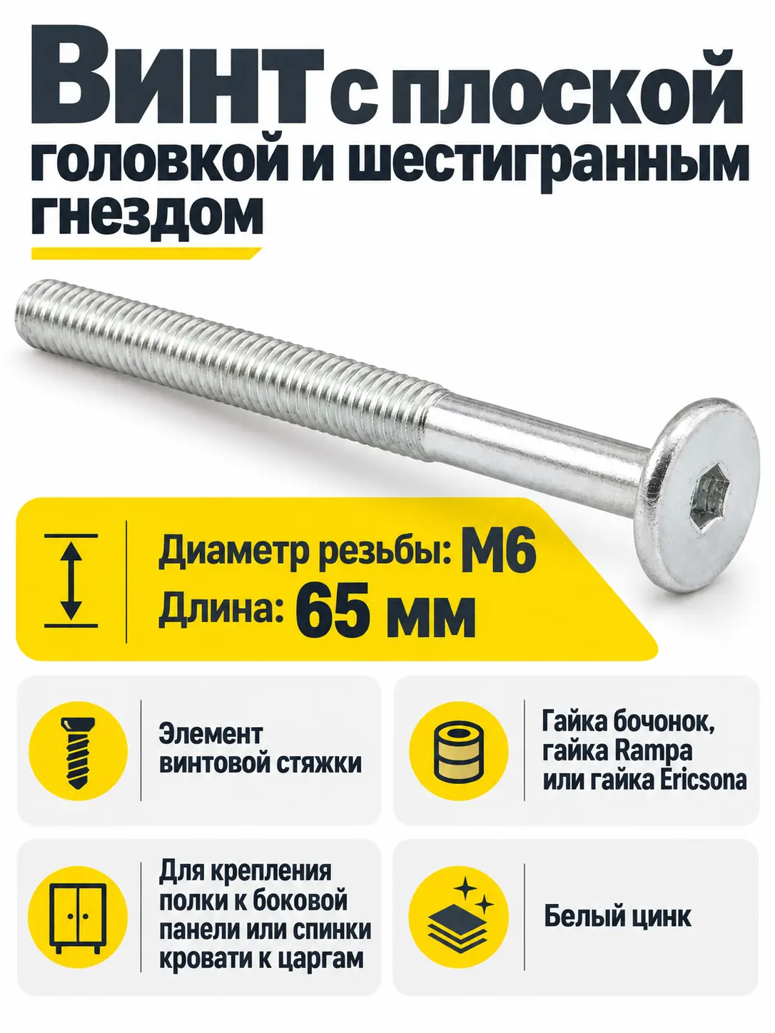 Винт с плоской головкой и шестигранным гнездом М6*65