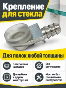Крепление для стекла
