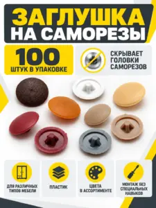 Заглушка на саморезы